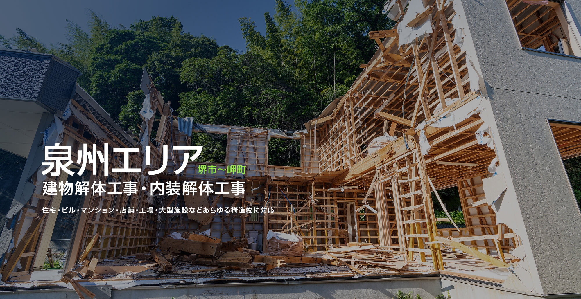 泉州エリア（堺市〜岬町） 建物解体工事・内装解体工事 住宅・ビル・マンション・店舗・工場・大型施設などあらゆる構造物に対応