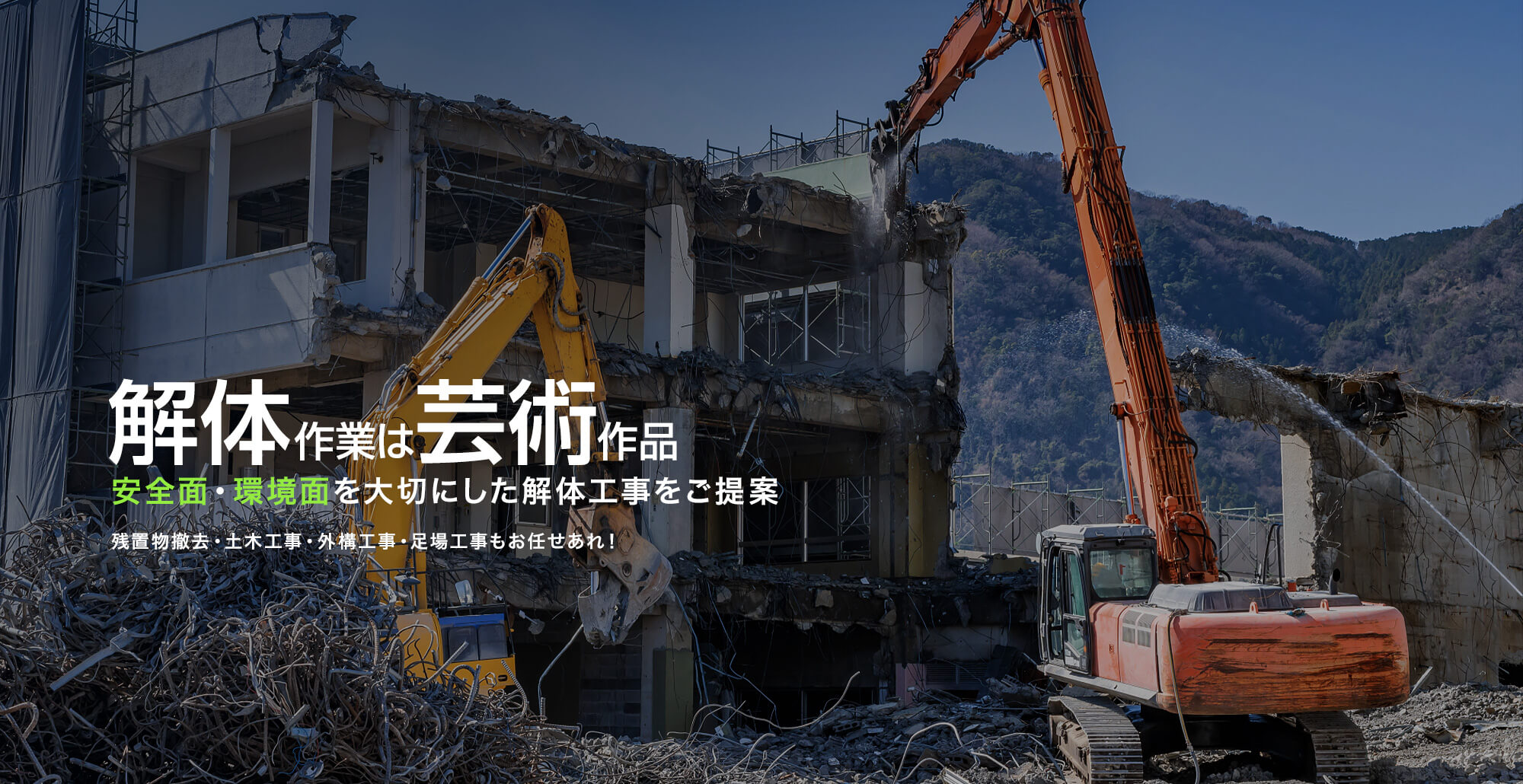解体作業は芸術作品 安全面・環境面を大切にした解体工事をご提案！ 残置物撤去・土木工事・外構工事・足場工事もお任せあれ！