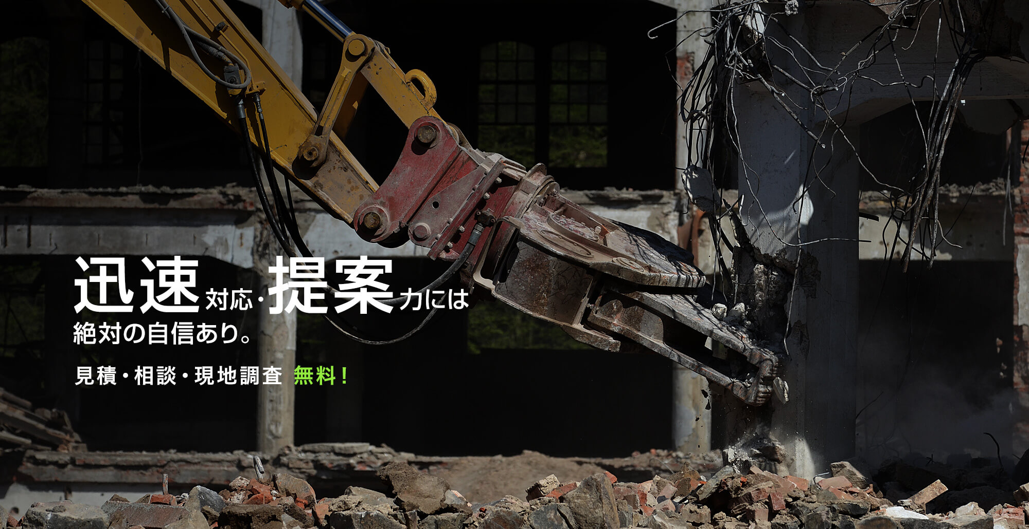 建物解体なら株式会社和泉栄光にお任せ! 見積・相談・現地調査 無料! 迅速対応・提案力には絶対の自信あり。