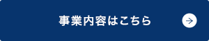 事業内容はこちら